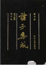 诸子集成 第5册
