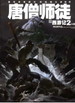 连环漫画《西游记》 2 唐僧师徒