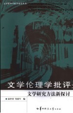 文学伦理学批评 文学研究方法新探讨