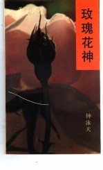 瑰玫花神