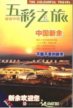 王彩之旅 新余专辑 17