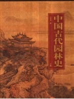 中国古代园林史 上