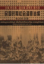 民国时期社会调查丛编 底边社会卷 上