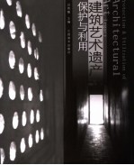 建筑艺术遗产保护与利用