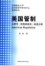 美国管制 从命令－控制到成本－收益分析