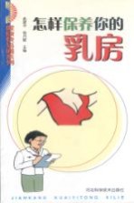 怎样保养你的乳房
