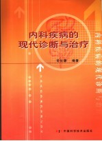 内科疾病的现代诊断与治疗