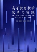 高等教育教学改革与实践
