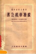 机车乘务员教材 蒸汽机车操纵