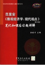 范里安《微观经济学:现代观点 第6版》笔记和课后习题详解
