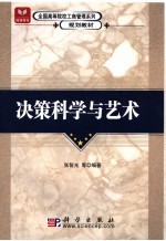 决策科学与艺术