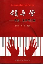 领导学 本质、主体与过程