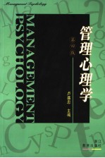 管理心理学