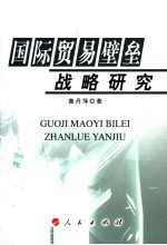 国际贸易壁垒战略研究
