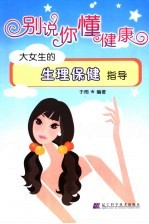 别说你不懂健康 大女生的生理保健指导