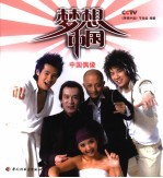 梦想中国 中国偶像