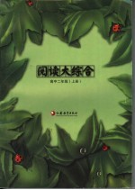 阅读大综合 高中二年级 上