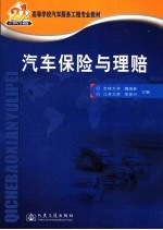 汽车保险与理赔