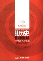 高中历史目标测试 一年级 上学期