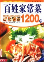 百姓家常菜1200样 第2版