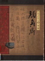 中国书法家全集 颜真卿