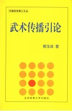 武术传播引论
