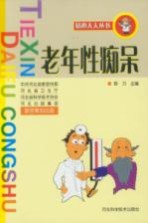 老年性痴呆
