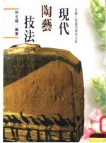 现代陶艺技法