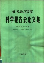北京航空学院科学报告会论文集 第5分册 飞行器与力学类 上
