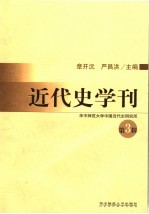 近代史学刊 第3辑