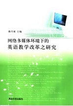 网络多媒体环境下的英语教学改革之研究