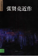 张贤亮近作