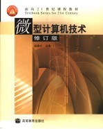 面向21世纪课程教材 微型计算机技术 第2版