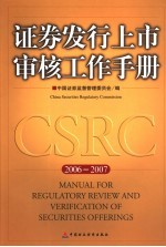 证券发行上市审核工作手册 2006-2007