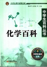 中学生课外读物宝典 化学百科