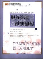 服务管理 酒店管理的新模式