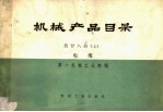 机械产品目录 第28册 上 电缆
