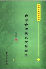 台湾女性主义文学新论