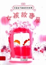 中国孩子最喜欢的故事:女孩故事屋