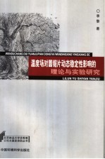 温度场对圆锯片动态稳定性影响的理论与实验研究