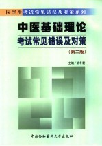 中医基础理论考试常见错误与对策 第2版