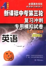 新课标中考第三轮复习冲刺专用模拟试卷 英语 2006版