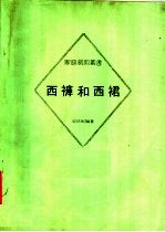 西裤和西裙 第2版