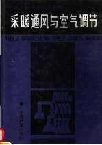 采暖通风与空气调节 修订版