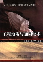 工程地质与加固技术