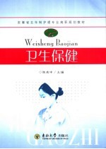 卫生保健