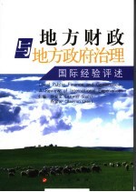 地方财政与地方政府治理 国际经验综述