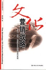 文化营销战略 历史、景观、民俗和文化的价值如何实现