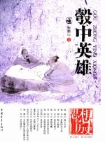 彀中英雄 纪元前4-纪元1世纪