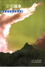 守望故乡 格桑洛布创作歌曲集